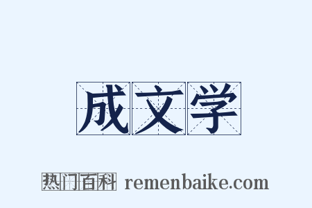 成文学是什么意思的图片
